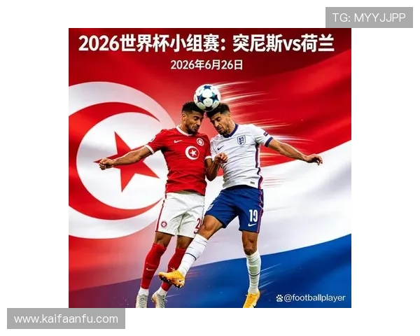 2026年世界杯突尼斯对阵荷兰比赛网络直播全程免费观看指南